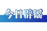 今日辟谣（2025年4月23日）