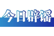今日辟谣（2025年4月25日）