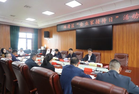 双清区“企业家接待日”：政企面对面，共破发展难题！
