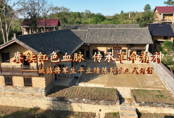 姚喆将军生平业绩陈列馆正式开馆