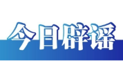今日辟谣（2025年4月30日）