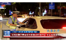 双清交警开展夜间交通违法整治行动 筑牢夜间出行防线