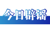 今日辟谣（2025年5月14日）