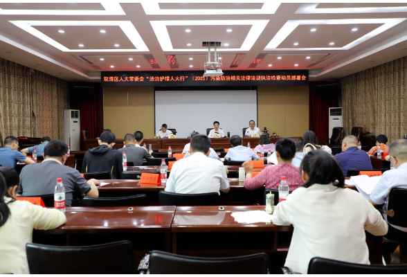 双清区人大常委会“法治护绿人大行”(2025)污染防治相关法律法规执法检查动员部署会召开