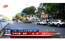 双清交警：紧抓“一盔一带”为出行安全保驾护航