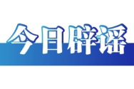 今日辟謠（2025年5月19日）
