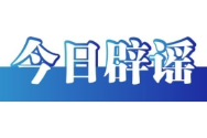 今日辟谣（2025年5月22日）