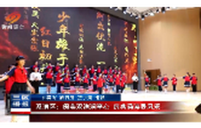 双清区：阅美双清润童心 经典诵读展风采