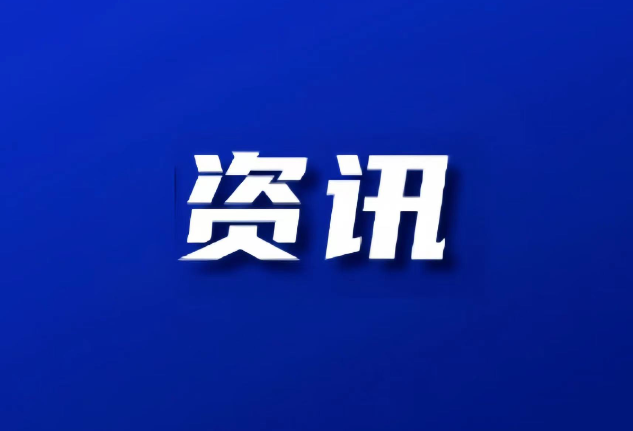 双清区委常委会召开会议