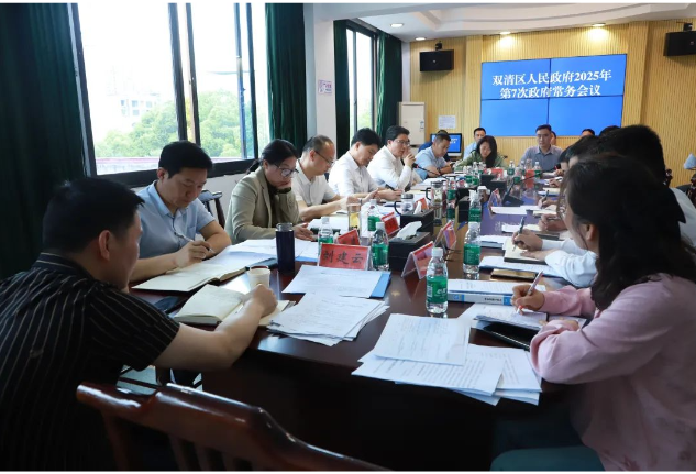 双清区召开2025年第7次政府常务会