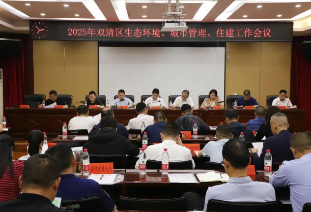 双清区召开2025年生态环境、城市管理、住建工作会议