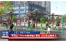 双清区:15分钟健身圈全覆盖 全民掀起健身热