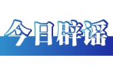今日辟谣（2025年6月13日）