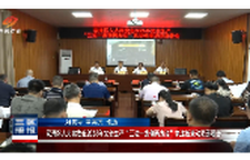 双清区人大常委会2025年安全生产“三法一条例两办法”执法检查动员部署会