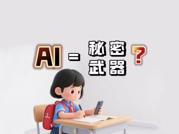 当“AI写作业”成了小学生的“秘密武器”：我们正在失去什么？