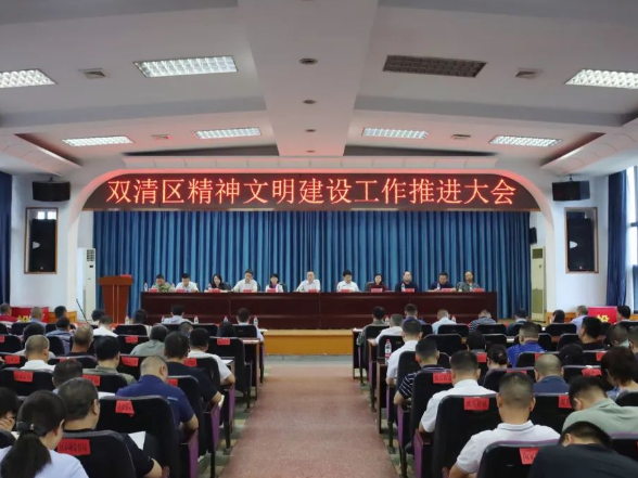 双清区精神文明建设工作推进大会召开