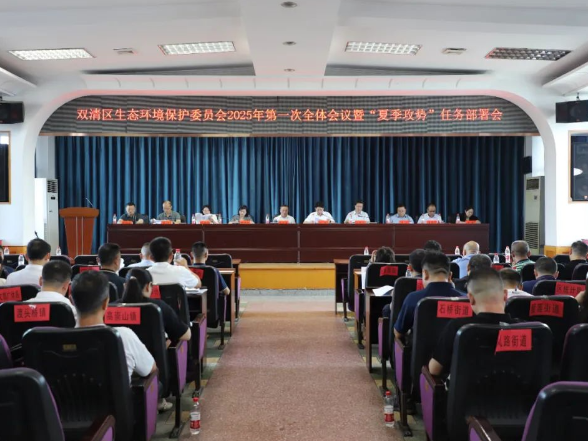 双清区生态环境保护委员会2025年第一次全体会议暨“夏季攻势”任务部署会召开