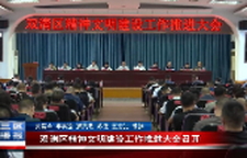 双清区精神文明建设工作推进大会召开