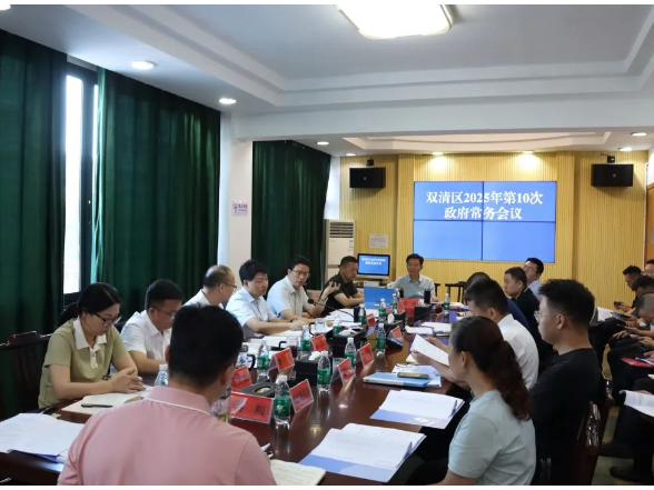 双清区政府召开2025年第10次常务会议