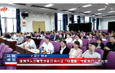 双清区人大常委会召开中小学“校园餐”专题询问工作大会