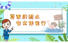 夏季防溺水 安全伴我行