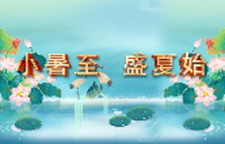 小暑至，盛夏始