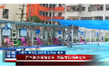 严查游泳场馆安全 保障市民消暑安全