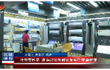 抢券要趁早 湖南以旧换新实施每日限额新规