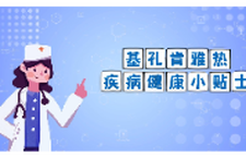 基孔肯雅热疾病健康小贴士