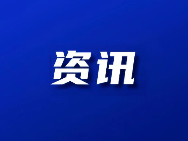 双清区委常委会召开会议