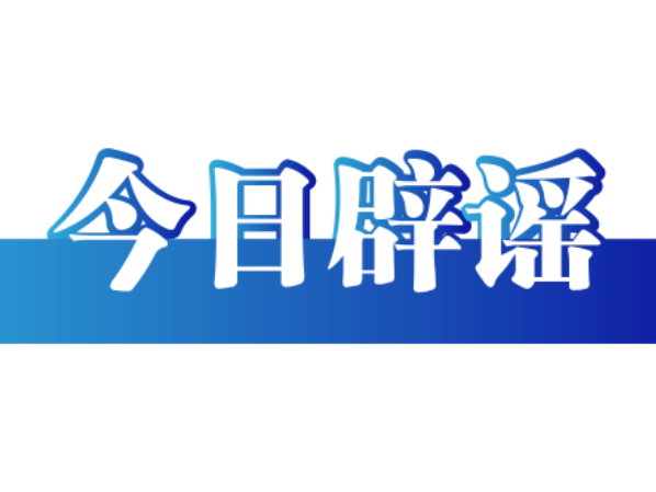 今日辟谣（2025年7月3日）