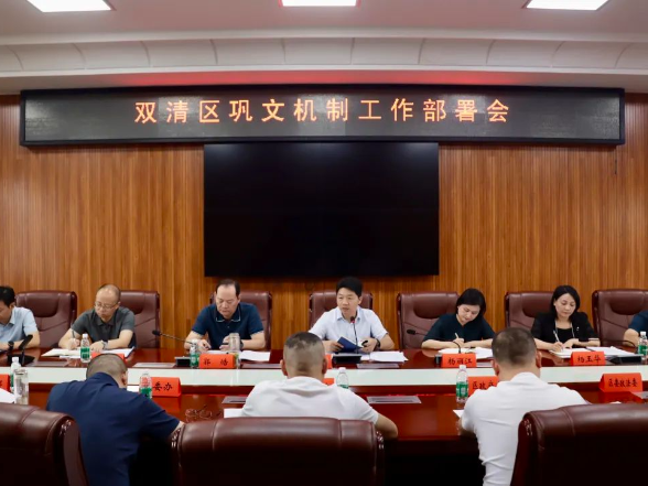 双清区召开巩固提升全国文明城市创建成果工作机制部署会