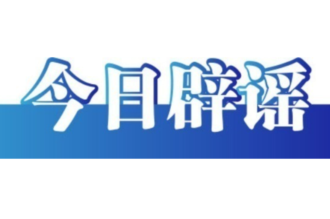 今日辟谣（2025年7月4日）