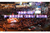 荧光跃动映夜空 全民奔跑燃激情——“奔跑吧·邵阳”第一届荧光夜跑（双清站）活力开跑