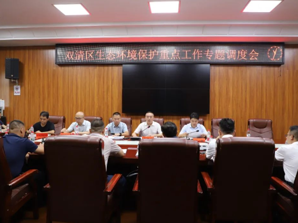 双清区生态环境保护重点工作专题调度会召开