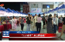“人才夜市”点亮就业路