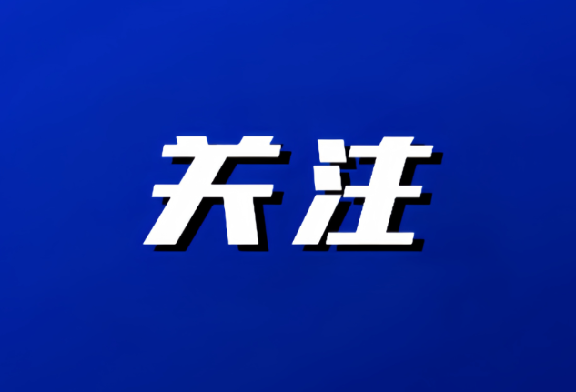 双清区委常委会召开会议