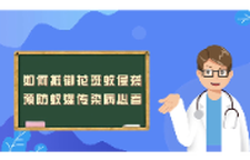 如何抵御花斑蚊侵袭？预防蚊媒传染病必看！