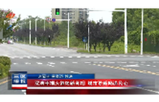 双清幸福大道焕新亮相 城市更新畅通民心