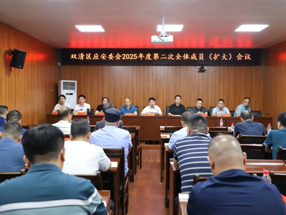 双清区应急和安全生产委员会2025年度第二次全体成员（扩大）会议召开