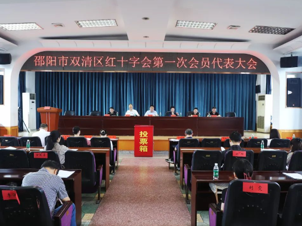 双清区红十字会第一次会员代表大会召开