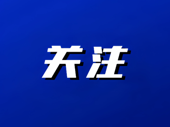 双清区上半年经济形势分析会暨招商引资高质量发展半年讲评会召开