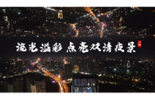 流光溢彩 点亮双清夜景