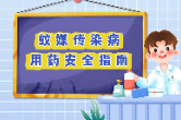蚊媒传染病用药安全指南