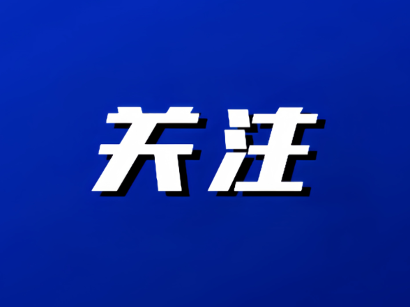 区委常委会会议暨区委党建工作领导小组会议召开