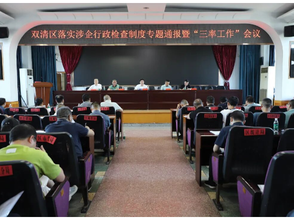 双清区落实涉企行政检查制度专题通报暨“三率”工作会议召开