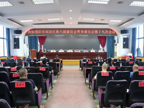 政协邵阳市双清区第六届委员会常务委员会第十九次会议召开