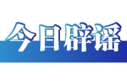 今日辟谣（2025年9月26日）