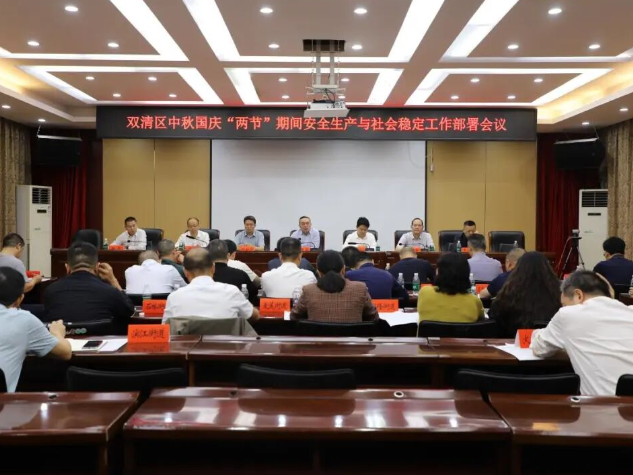 双清区中秋国庆“两节”期间安全生产与社会稳定工作部署会议召开