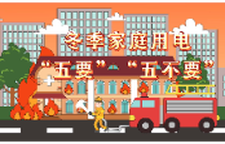 冬季家庭用电：五要五不要，平安靠践行
